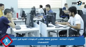 الكليات المتاحة.. نصائح مهمة لطلاب الدبلومات الفنية قبل اختيار التخصصات